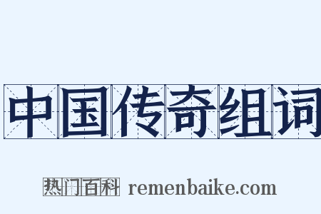 中国传奇组词是什么意思的图片